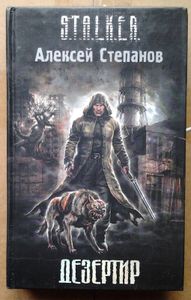 Дезертир