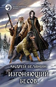 Изгоняющий Бесов