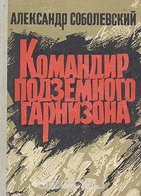 Командир подземного гарнизона