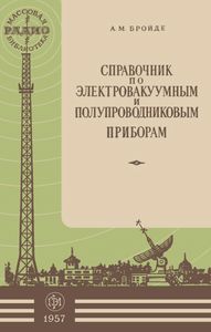 Справочник По Электровакуумным И Полупроводниковым Приборам