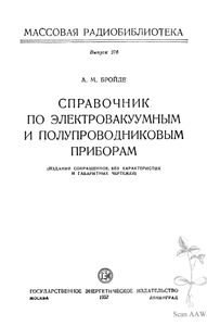 Справочник По Электровакуумным И Полупроводниковым Приборам