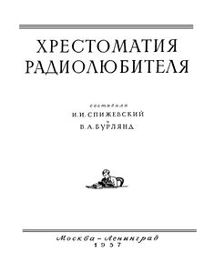 Хрестоматия Радиолюбителя