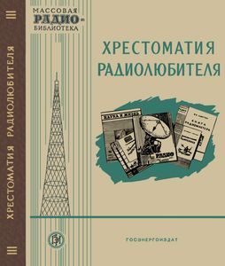 Хрестоматия Радиолюбителя