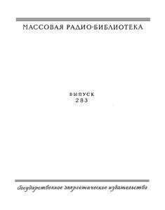 Хрестоматия Радиолюбителя