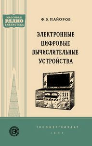 Электронные Цифровые Вычислительные Устройства (Элементы И Схемы)