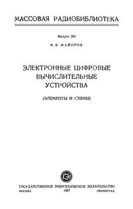 Электронные Цифровые Вычислительные Устройства (Элементы И Схемы)