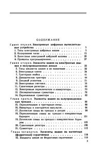 Электронные Цифровые Вычислительные Устройства (Элементы И Схемы)