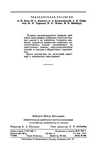 Электронные Цифровые Вычислительные Устройства (Элементы И Схемы)