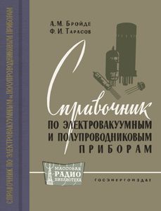 Справочник По Электровакуумным И Полупроводниковым Приборам