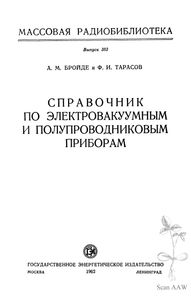 Справочник По Электровакуумным И Полупроводниковым Приборам