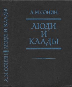 Люди И Клады