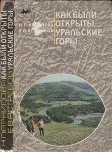Как Были Открыты Уральские Горы