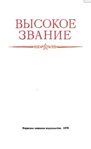 Высокое звание