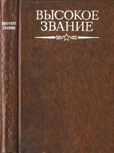 Высокое звание