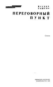 Переговорный пункт