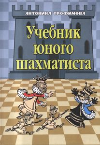 Учебник Юного Шахматиста