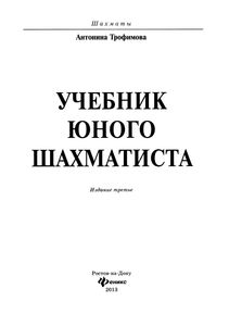 Учебник Юного Шахматиста