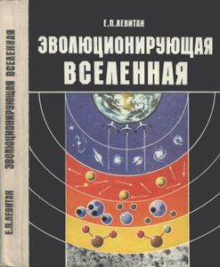 Эволюционирующая Вселенная