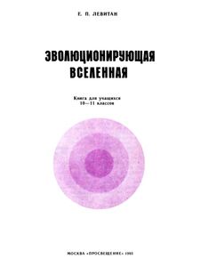 Эволюционирующая Вселенная