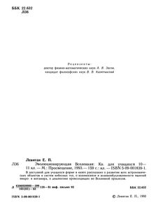 Эволюционирующая Вселенная