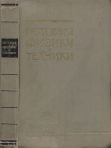 История Физики И Техники