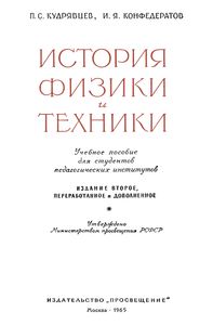 История Физики И Техники