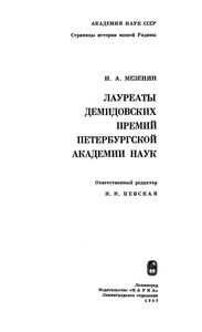 Лауреаты Демидовских Премий Петербургской Академии Наук