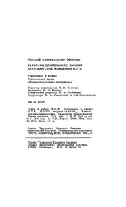 Лауреаты Демидовских Премий Петербургской Академии Наук