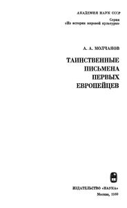 Таинственные Письмена Первых Европейцев
