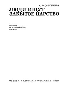 Люди Ищут Забытое Царство: Рассказы Об Археологических Открытиях