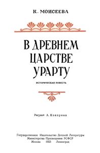 В Древнем Царстве Урарту