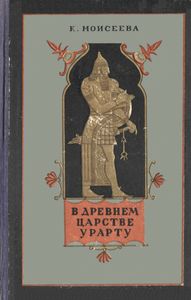 В Древнем Царстве Урарту