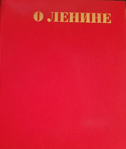 О Ленине