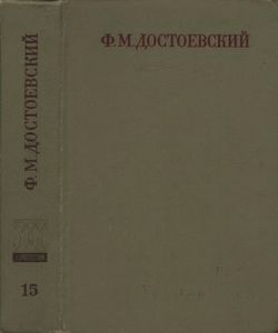 Полное Собрание Сочинений. Том XV.
