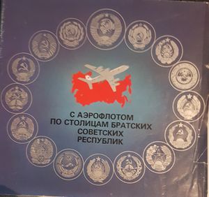 С Аэрофлотом по столицам братских Советских Республик