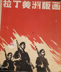 拉丁美洲版画