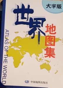 世界地图集 = Atlas of the World