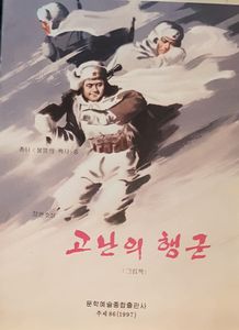 고난의 행군