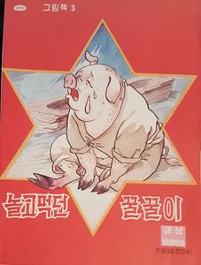 놀고먹던 꿀꿀이 - 그림책 3
