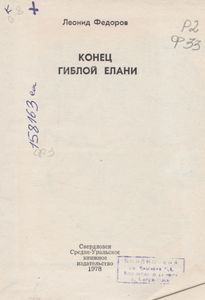 Конец Гиблой Елани