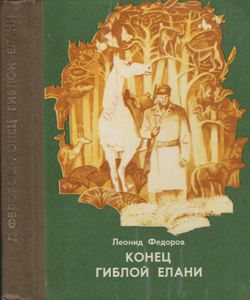 Конец Гиблой Елани