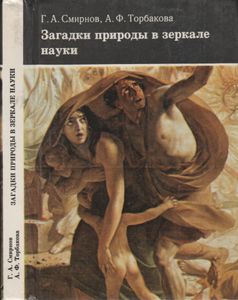Загадки Природы В Зеркале Науки