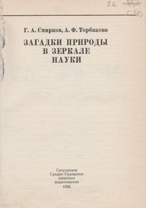Загадки Природы В Зеркале Науки
