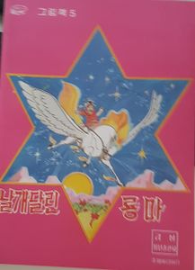 날개달린 룡마 - 그림책 5