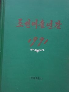조선미술년감 1991