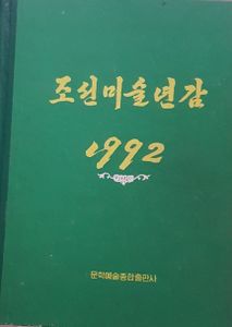 조선미술년감 1992