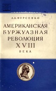 Американская Буржуазная Революция XVIII Века