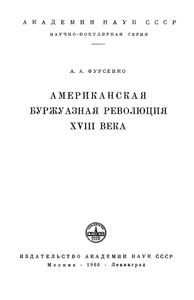 Американская Буржуазная Революция XVIII Века