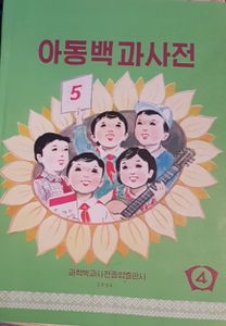 아동백과사전 4