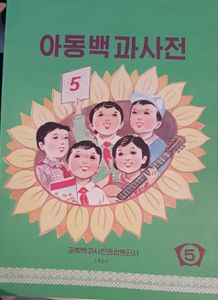 아동백과사전 5